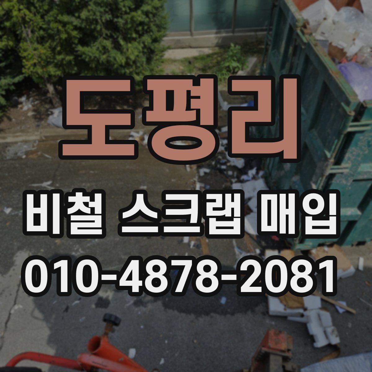 도평리 비철 스크랩 매입