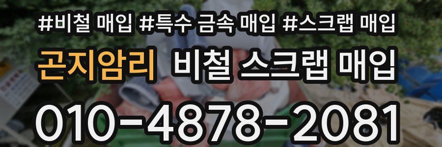 곤지암리 비철 스크랩 매입