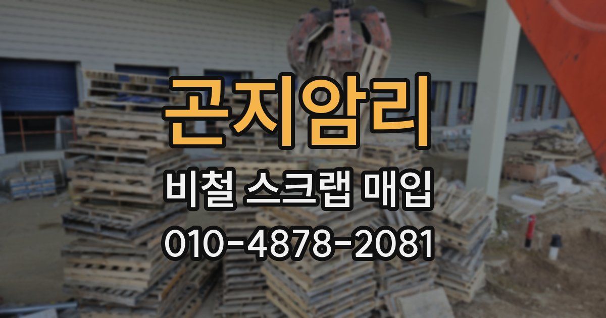곤지암리 비철 스크랩 매입