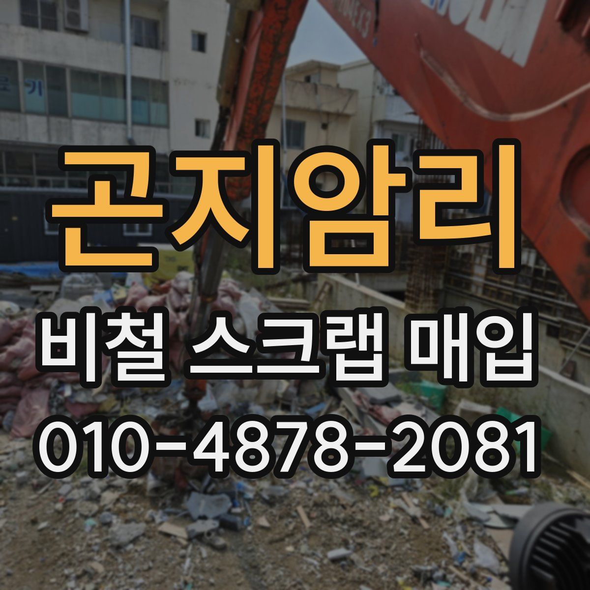 곤지암리 비철 스크랩 매입