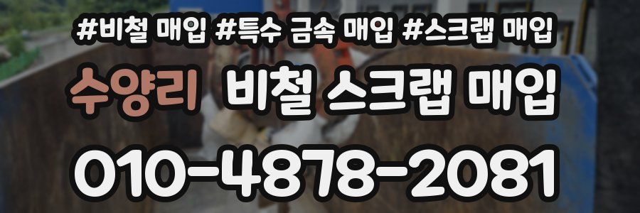 수양리 비철 스크랩 매입
