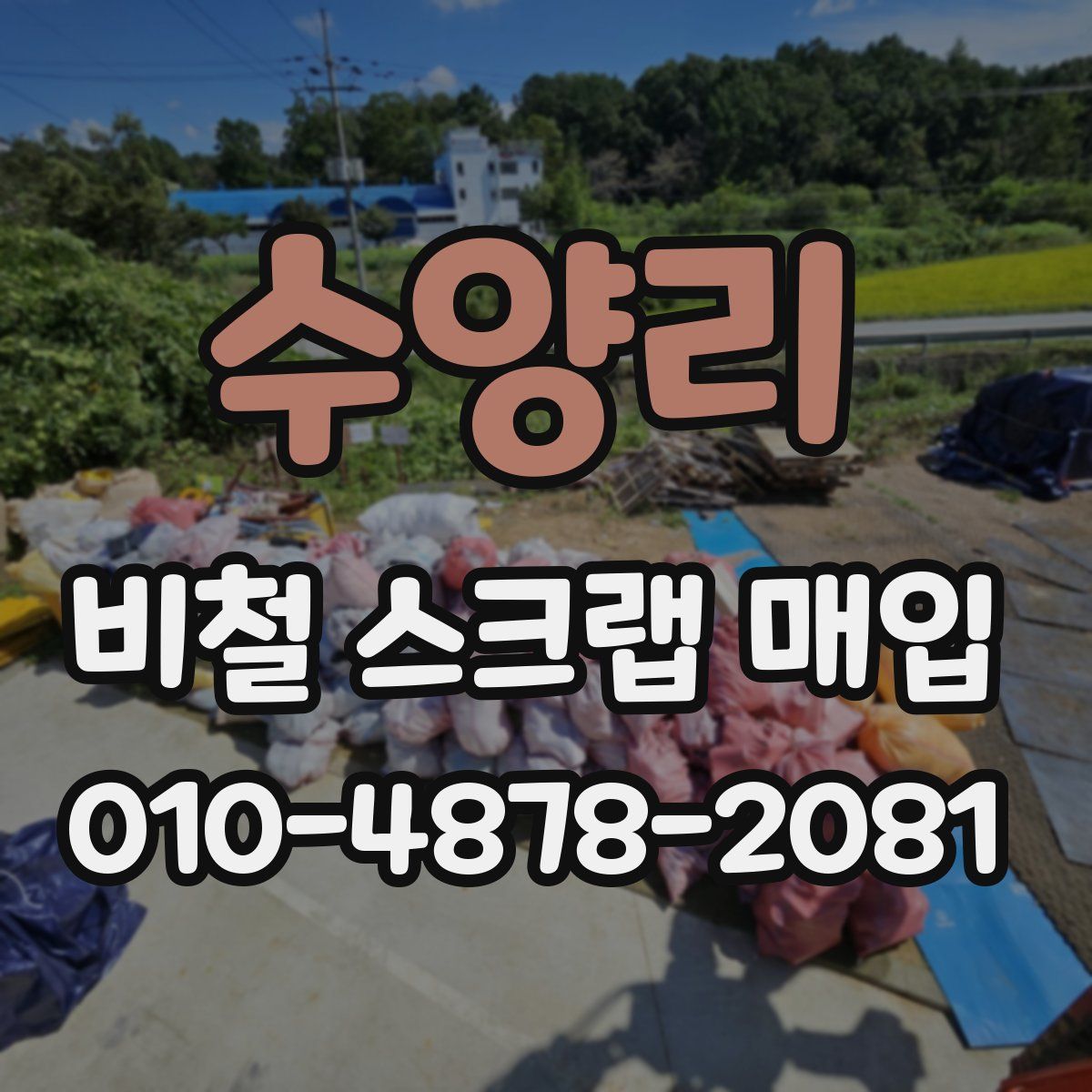 수양리 비철 스크랩 매입