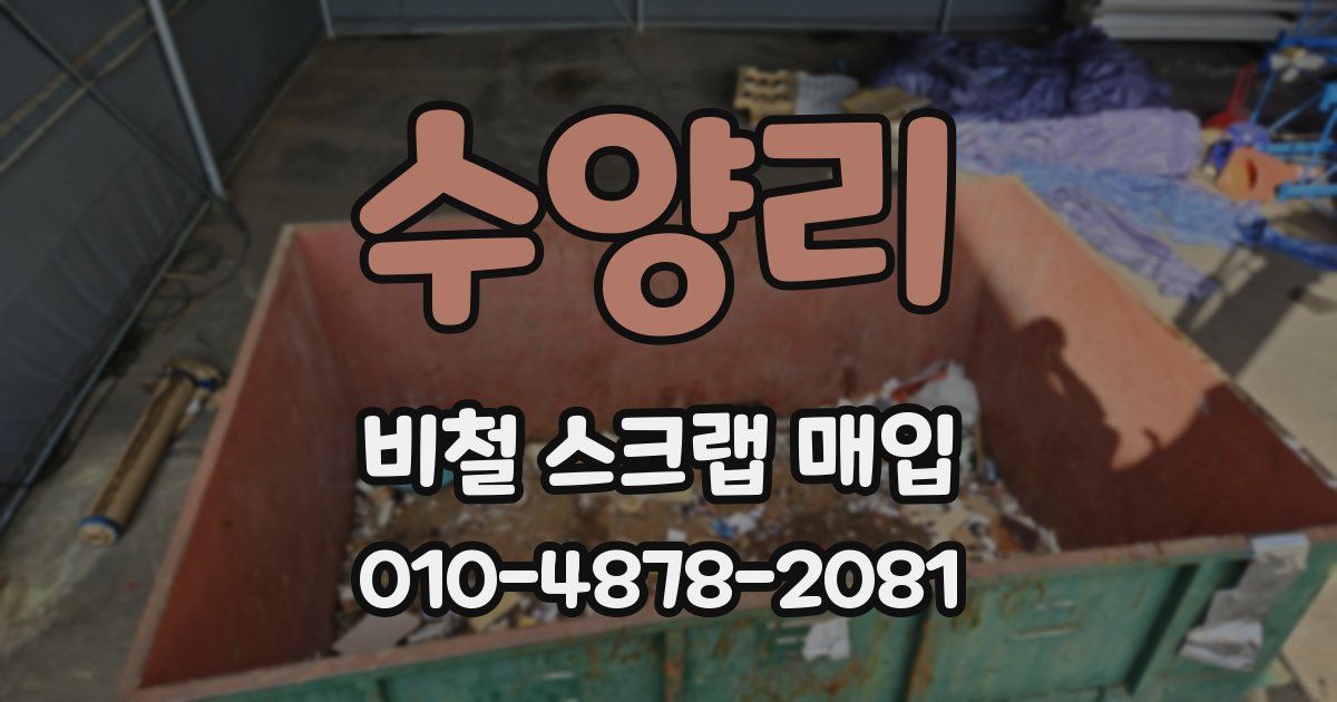 수양리 비철 스크랩 매입