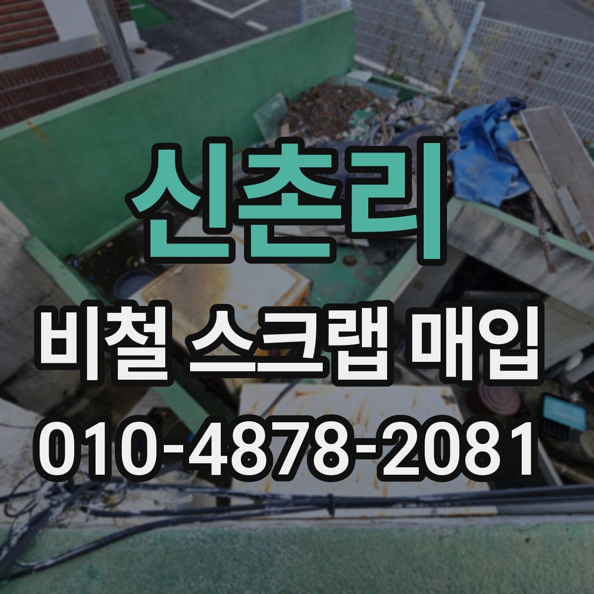 신촌리 비철 스크랩 매입