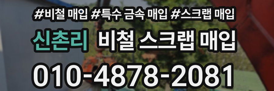 신촌리 비철 스크랩 매입