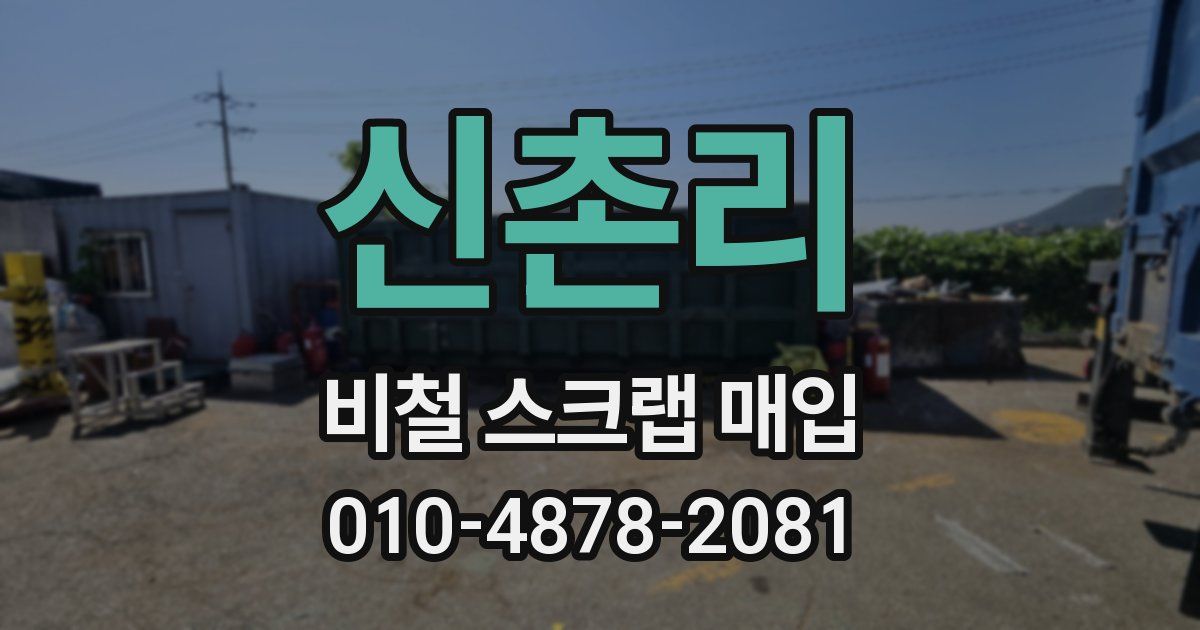 신촌리 비철 스크랩 매입