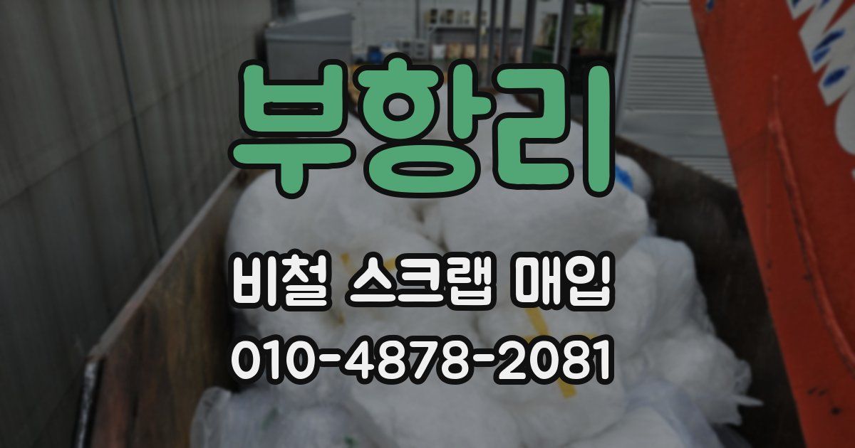 부항리 비철 스크랩 매입