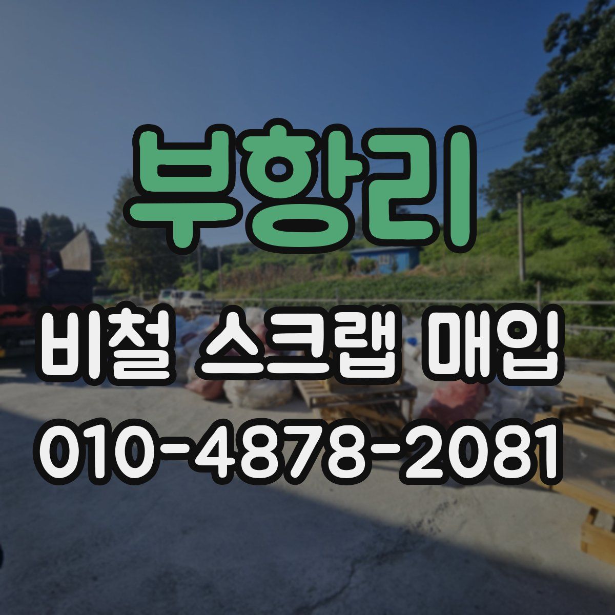 부항리 비철 스크랩 매입