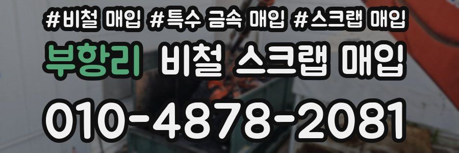 부항리 비철 스크랩 매입