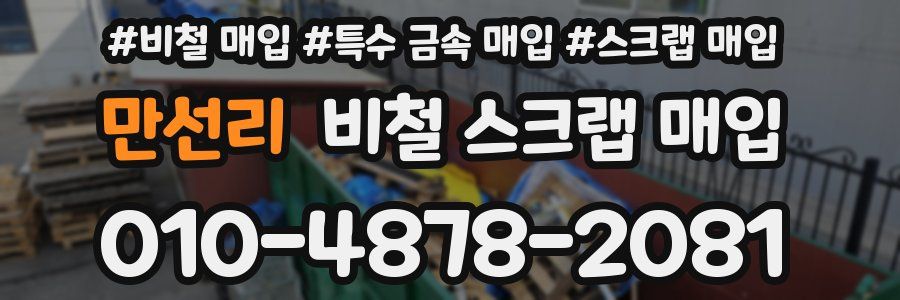 만선리 비철 스크랩 매입