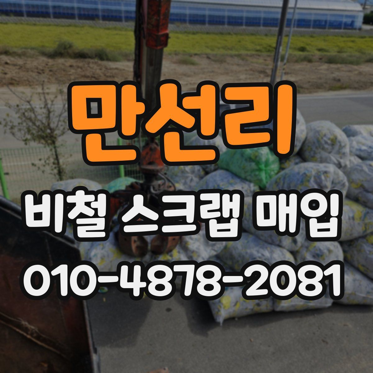 만선리 비철 스크랩 매입