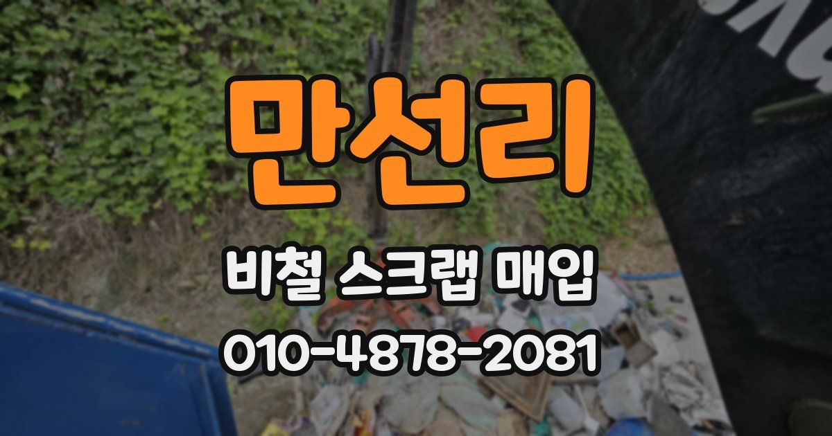 만선리 비철 스크랩 매입
