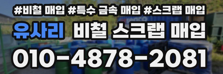 유사리 비철 스크랩 매입