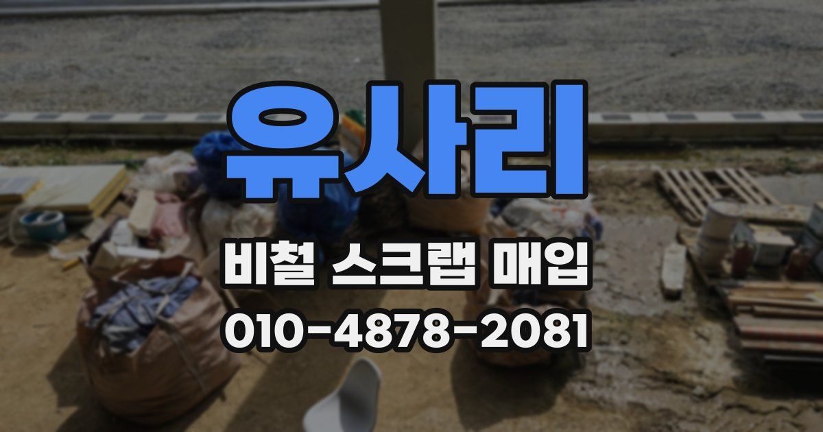 유사리 비철 스크랩 매입