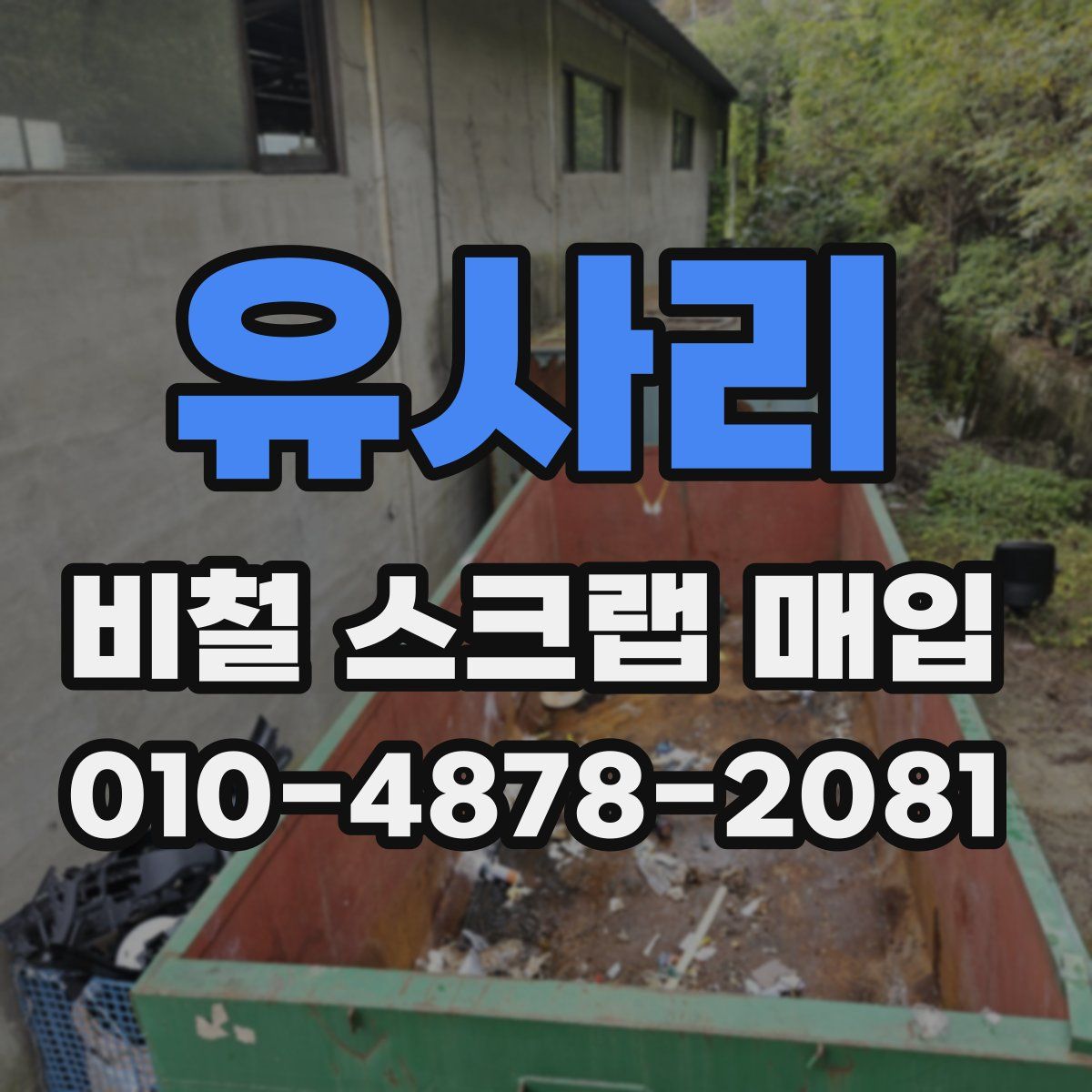 유사리 비철 스크랩 매입