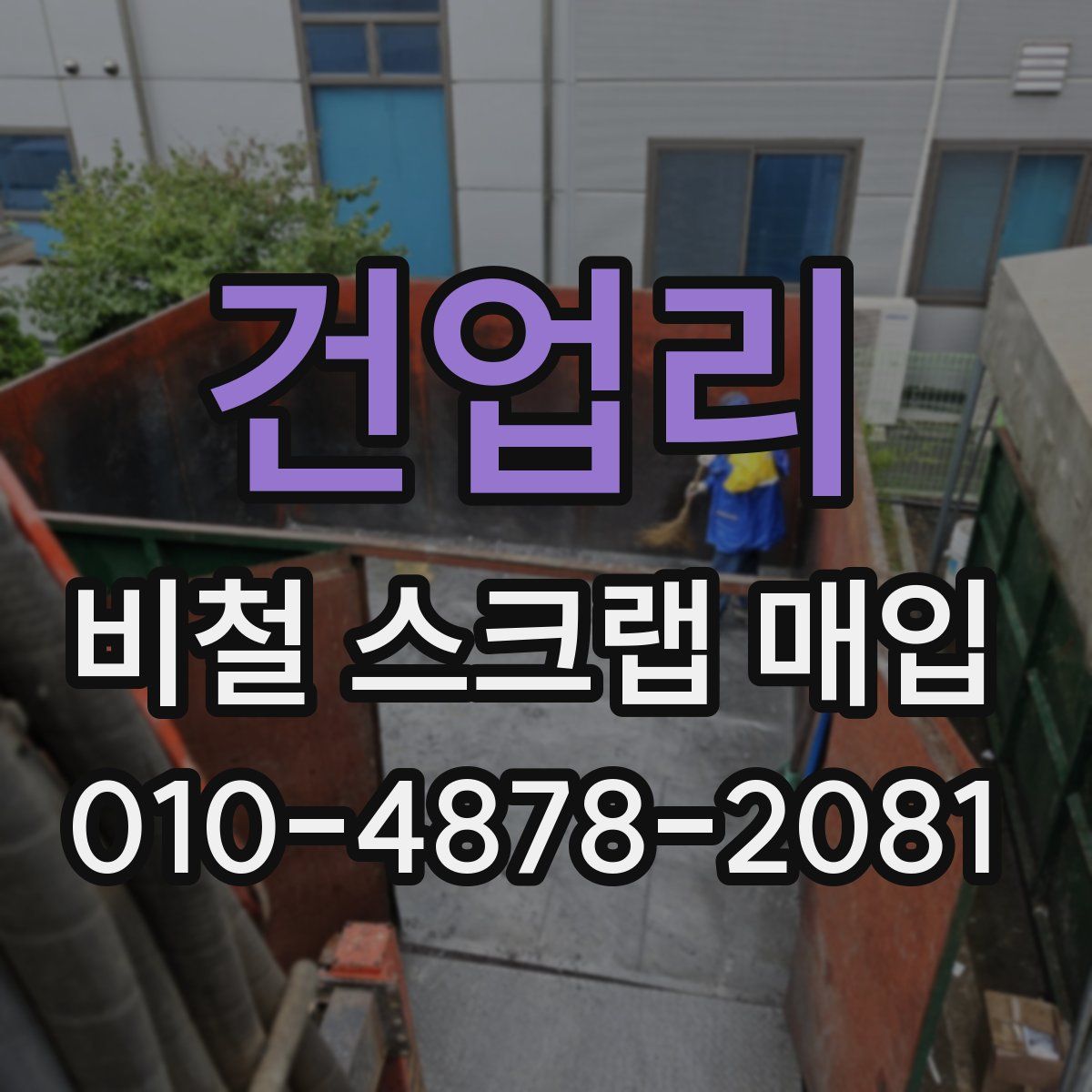 건업리 비철 스크랩 매입