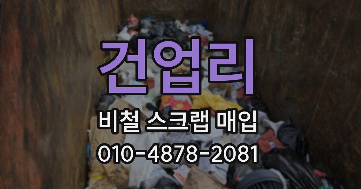 건업리 비철 스크랩 매입