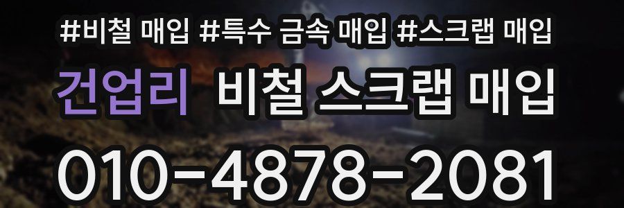 건업리 비철 스크랩 매입