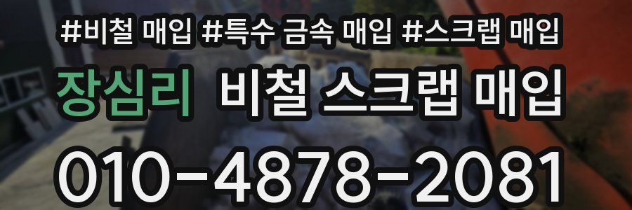 장심리 비철 스크랩 매입