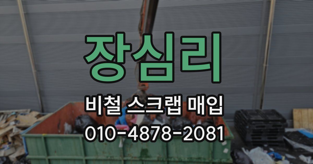 장심리 비철 스크랩 매입