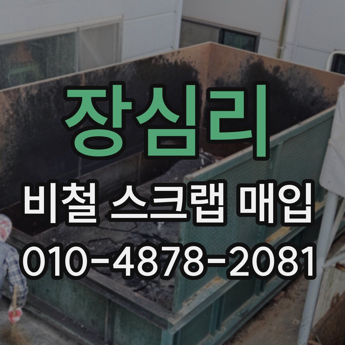 장심리 비철 스크랩 매입