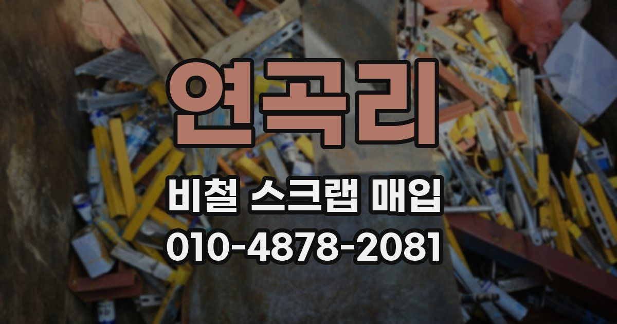 연곡리 비철 스크랩 매입