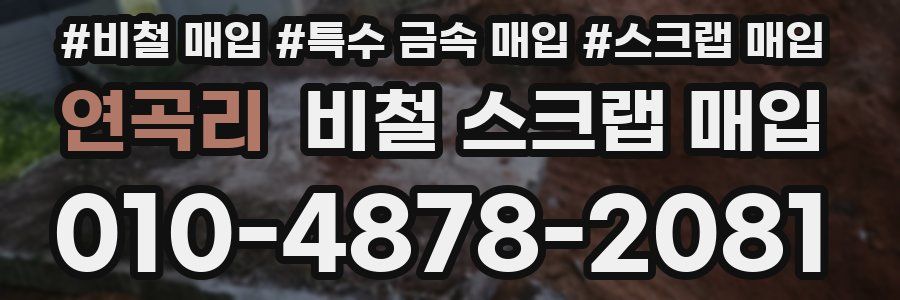 연곡리 비철 스크랩 매입