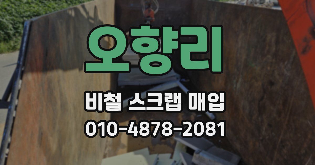 오향리 비철 스크랩 매입