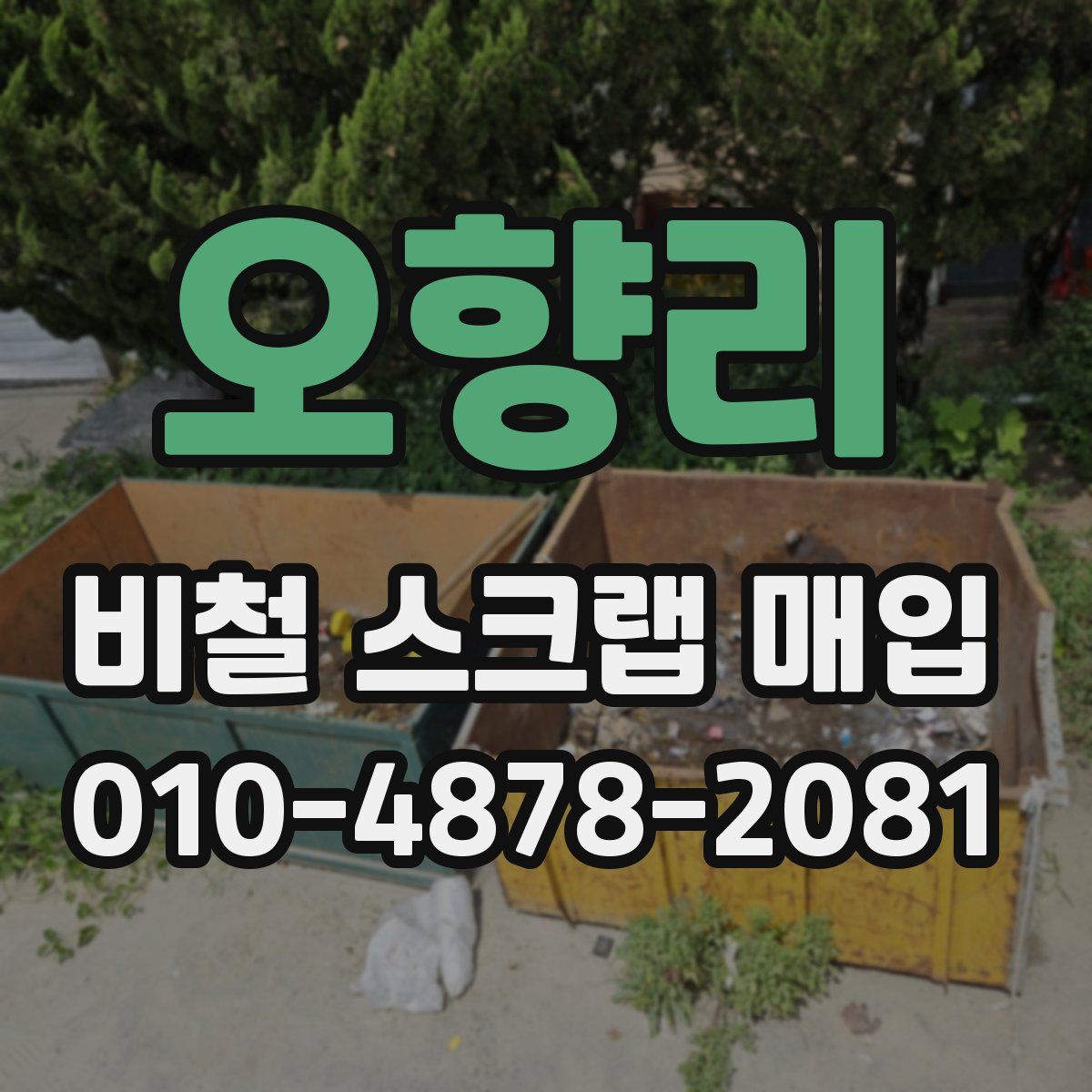 오향리 비철 스크랩 매입