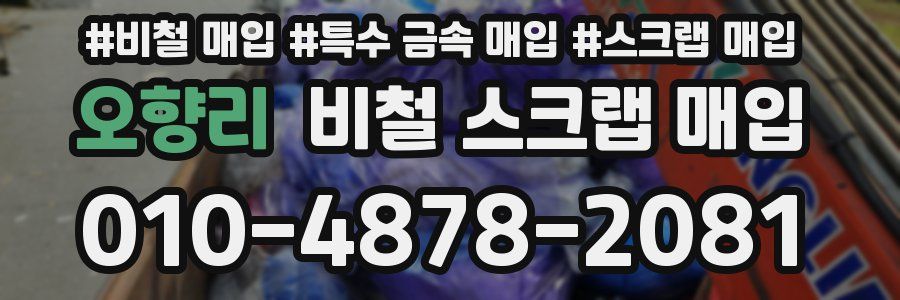 오향리 비철 스크랩 매입