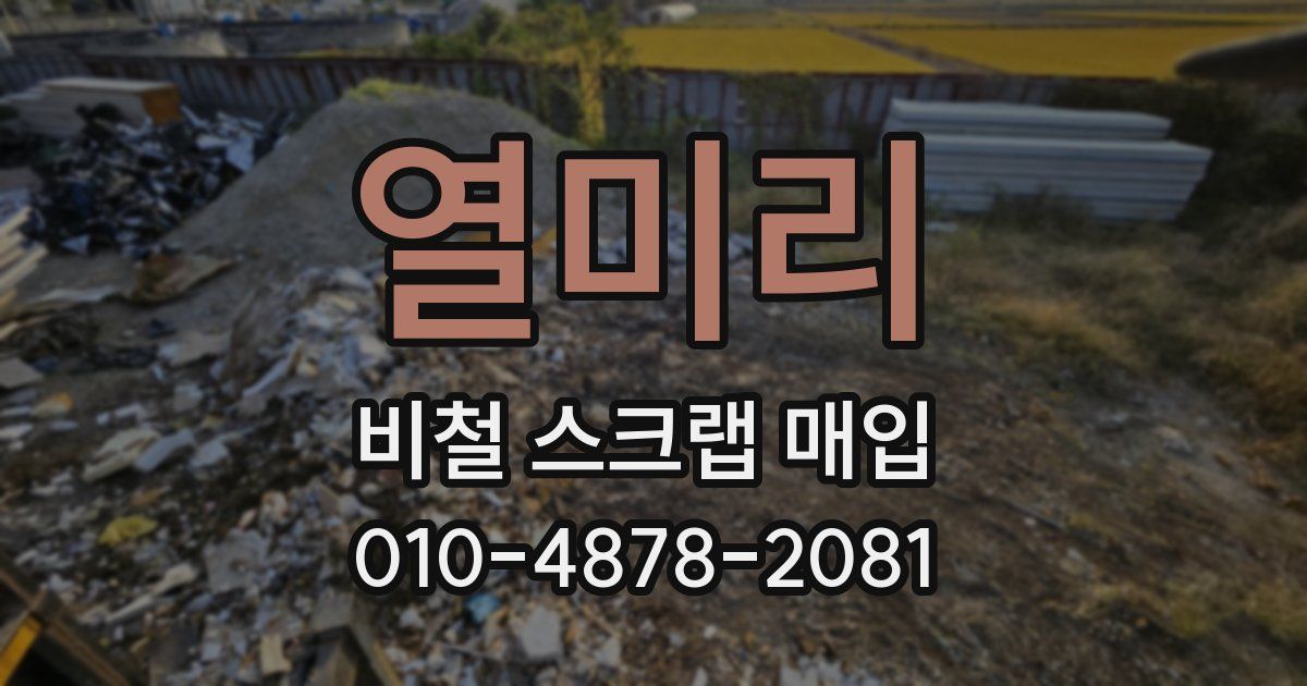 열미리 비철 스크랩 매입