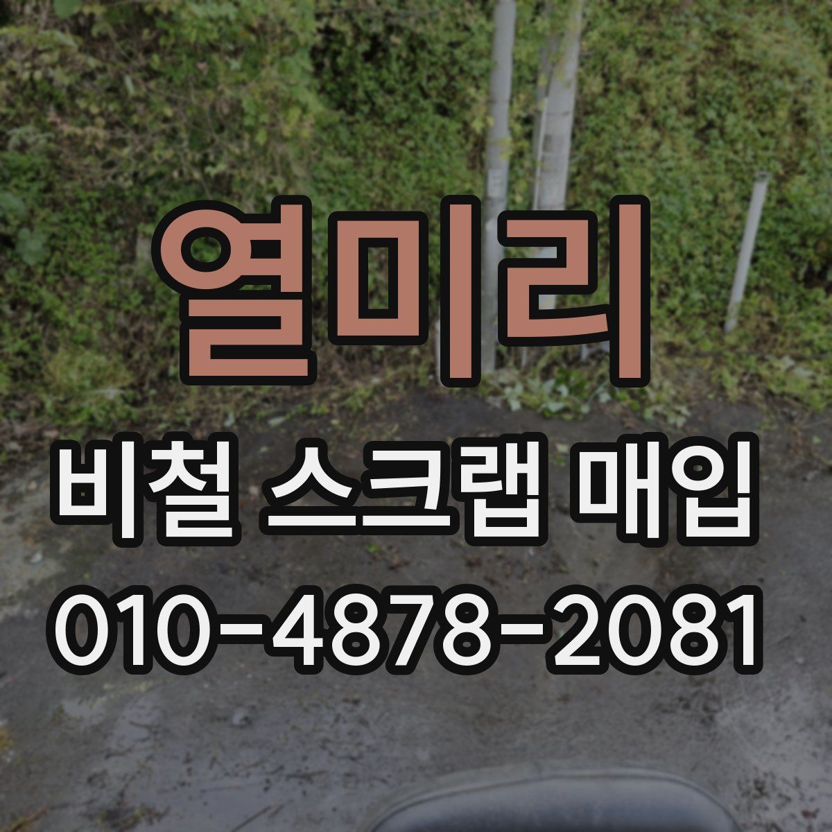 열미리 비철 스크랩 매입