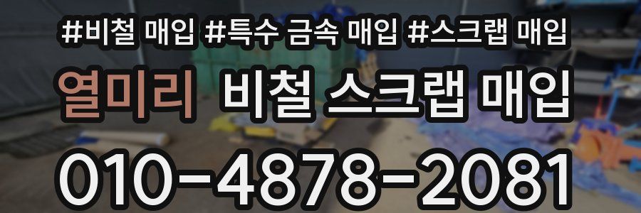 열미리 비철 스크랩 매입