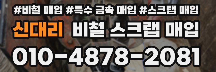 신대리 비철 스크랩 매입
