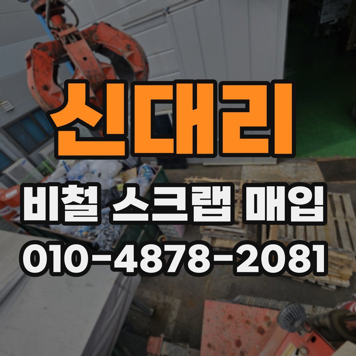 신대리 비철 스크랩 매입