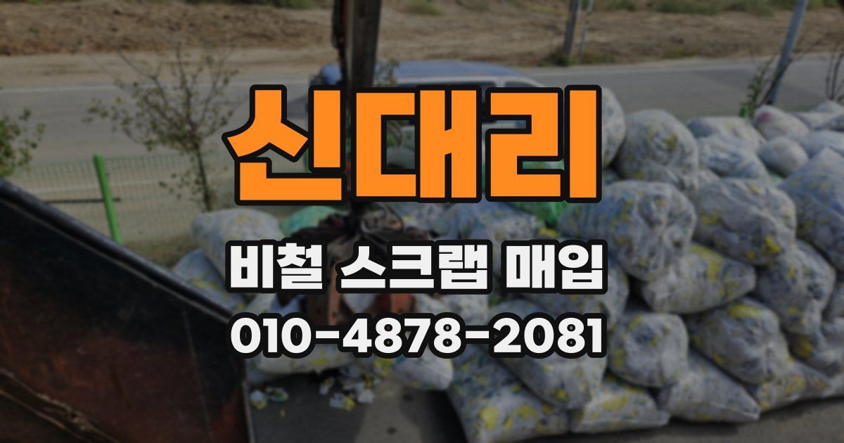 신대리 비철 스크랩 매입