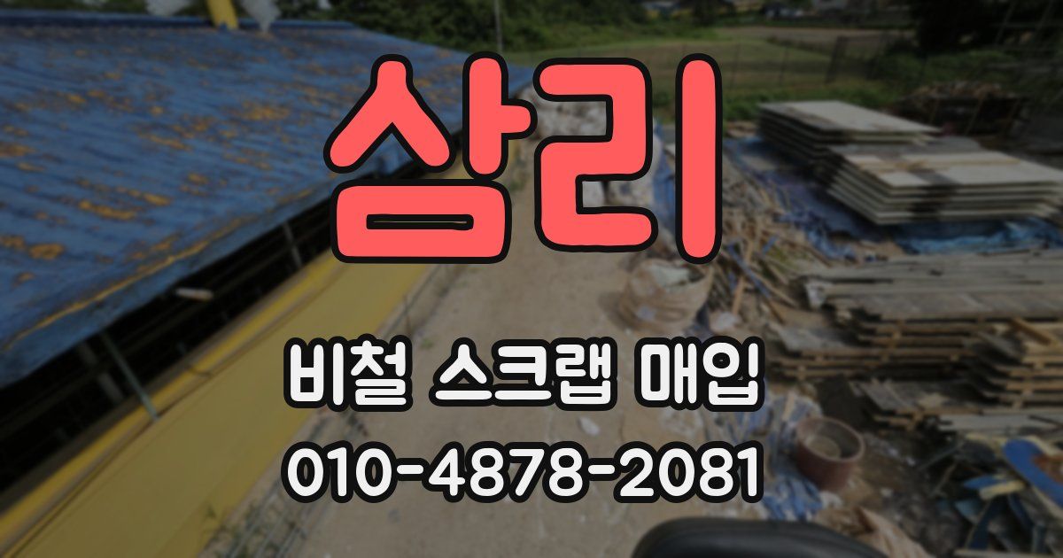 삼리 비철 스크랩 매입