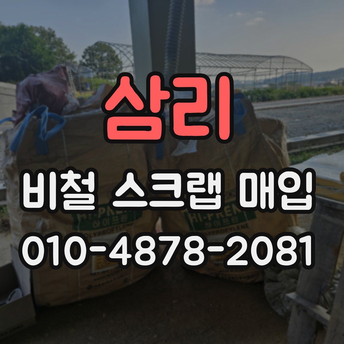삼리 비철 스크랩 매입