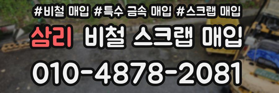 삼리 비철 스크랩 매입