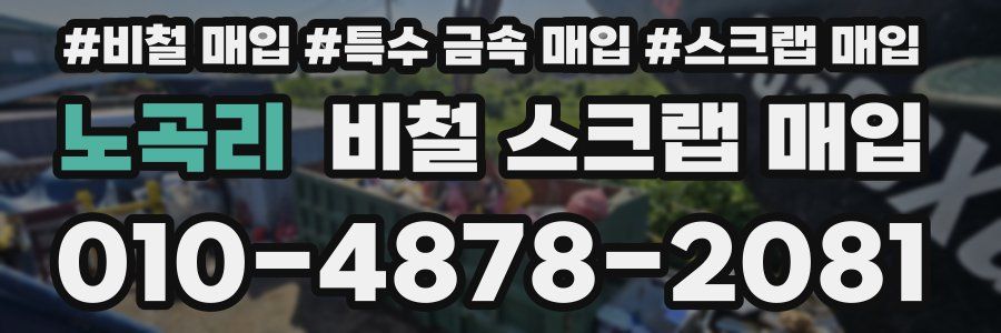 노곡리 비철 스크랩 매입