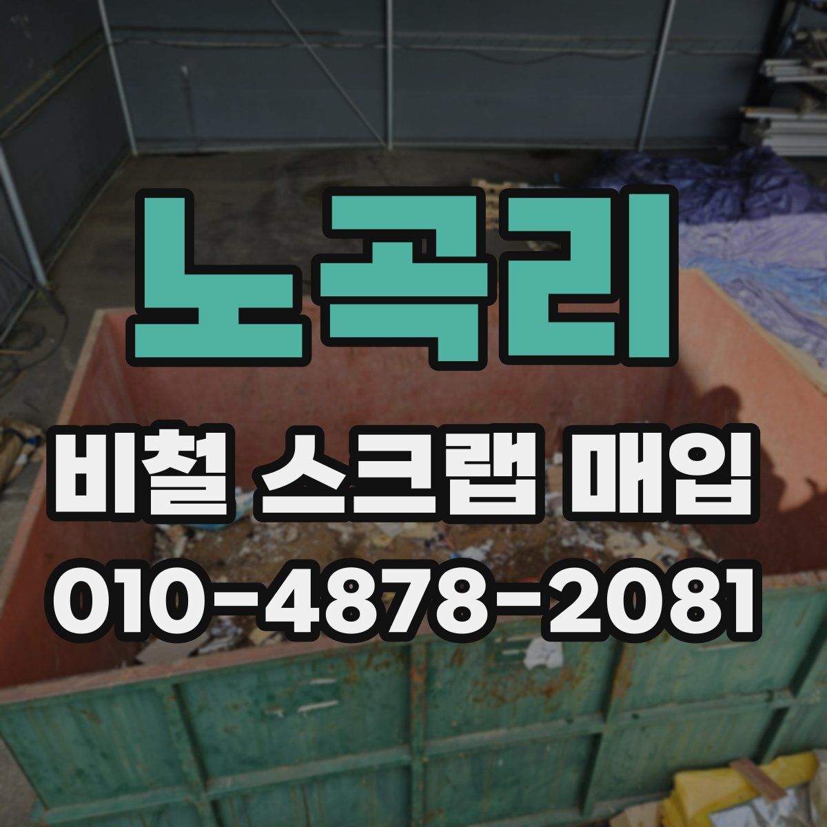 노곡리 비철 스크랩 매입