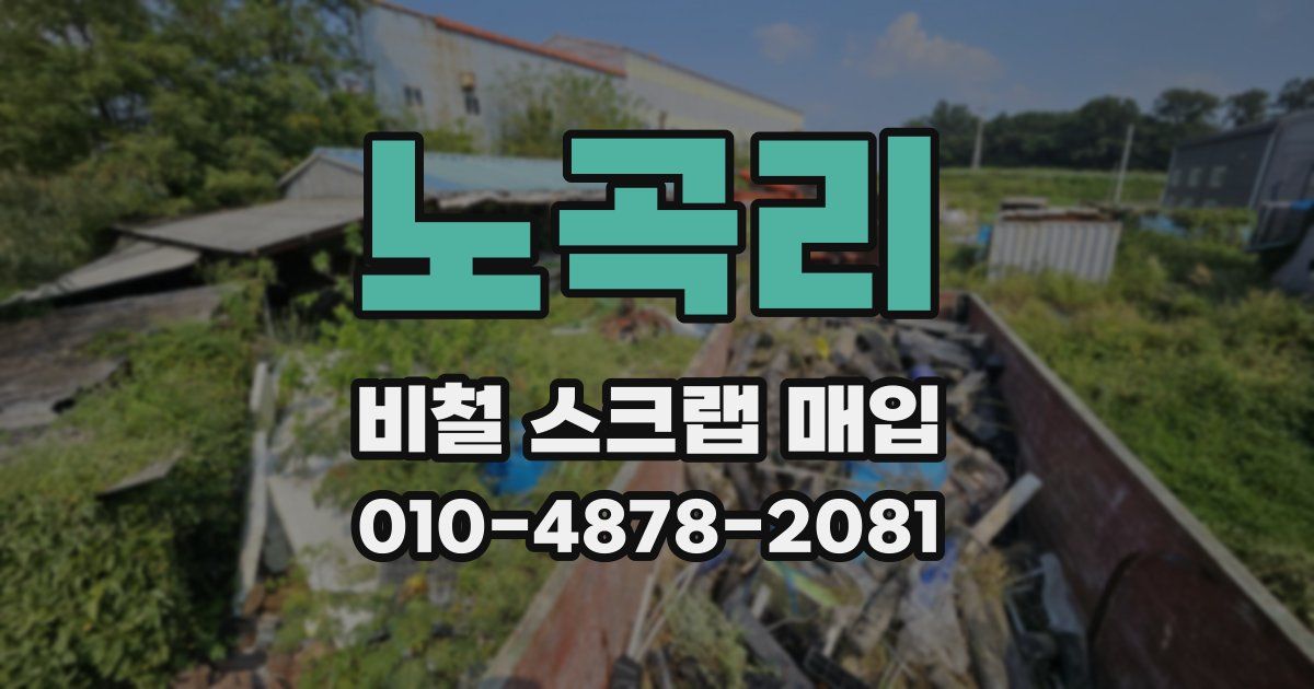 노곡리 비철 스크랩 매입