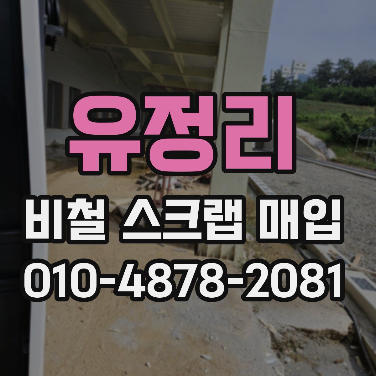 유정리 비철 스크랩 매입