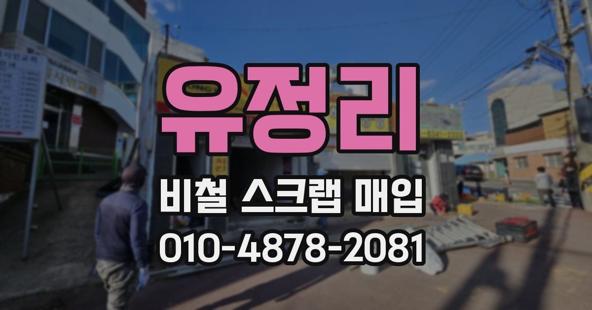 유정리 비철 스크랩 매입