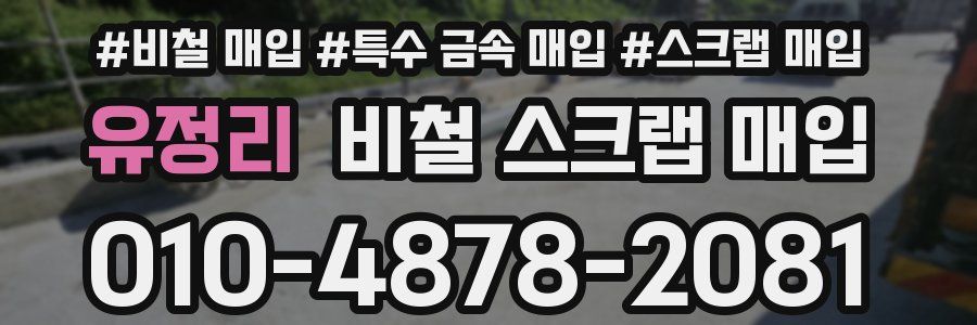 유정리 비철 스크랩 매입