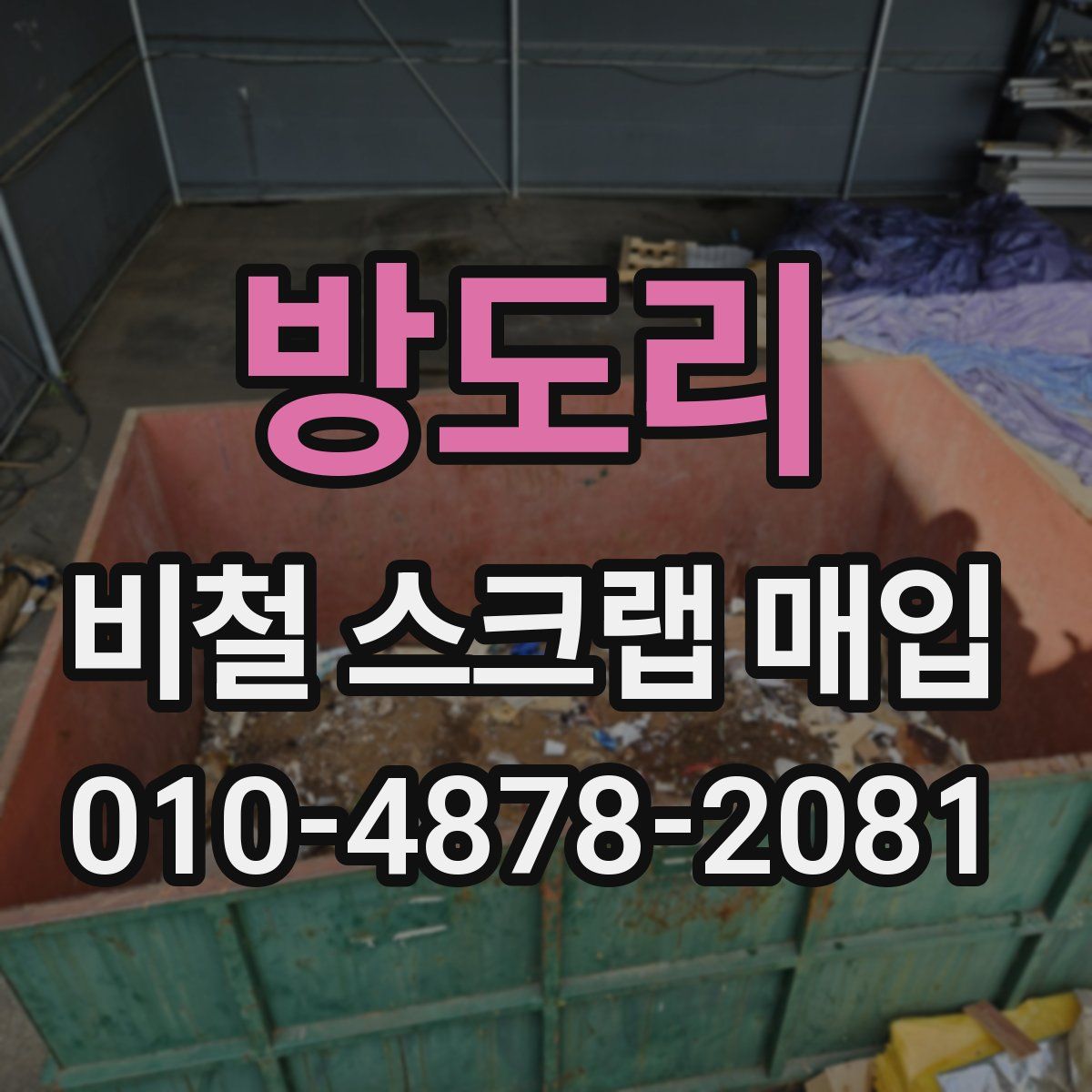 방도리 비철 스크랩 매입