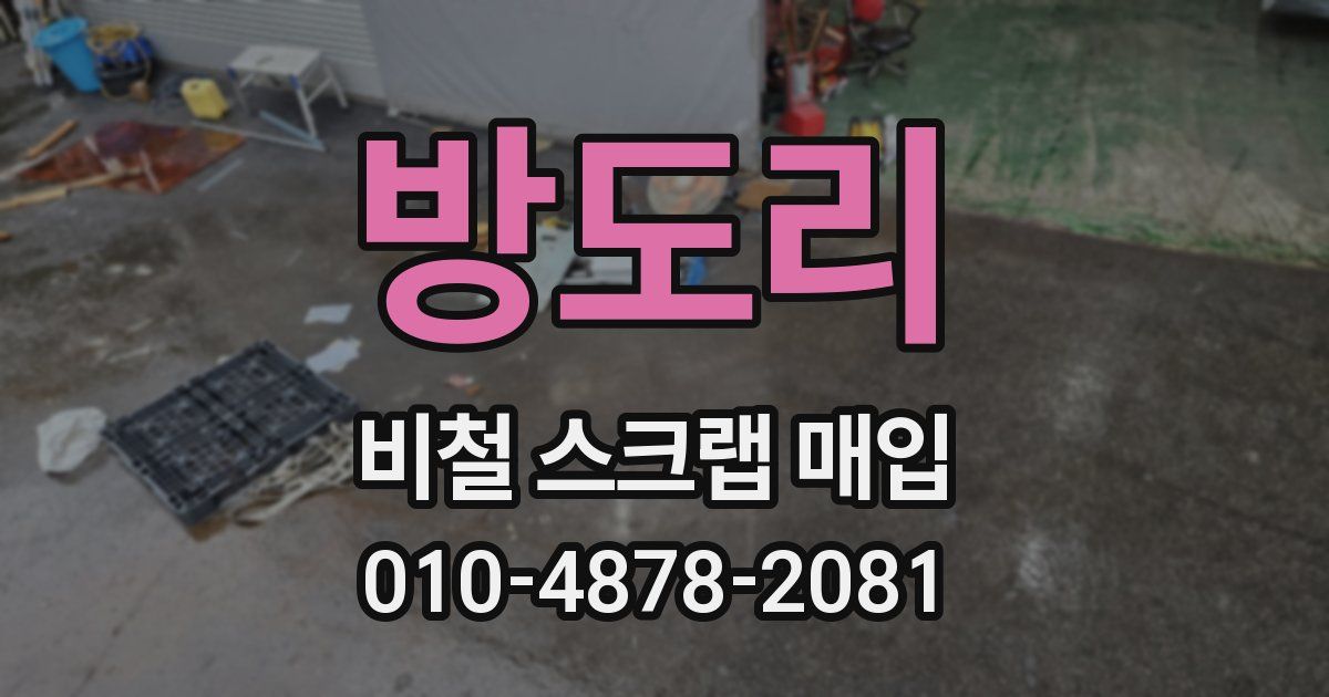 방도리 비철 스크랩 매입