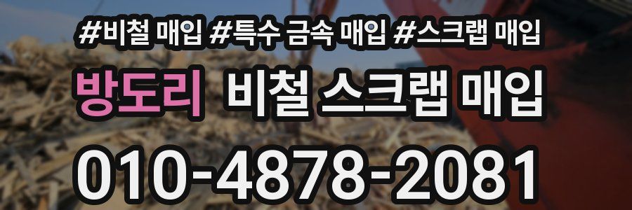 방도리 비철 스크랩 매입