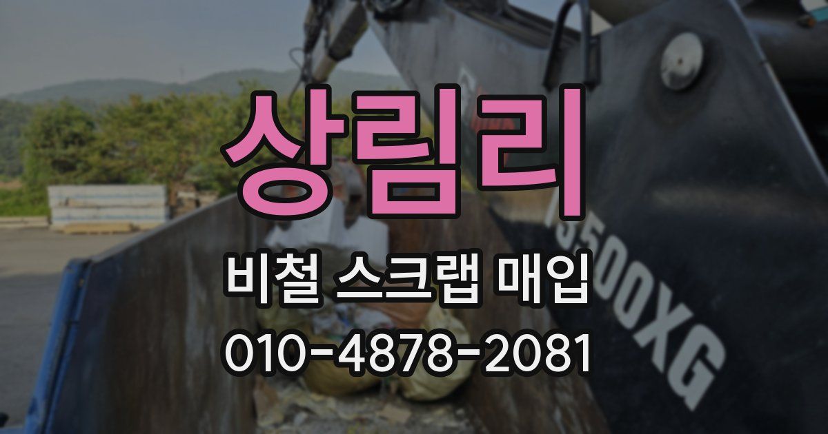 상림리 비철 스크랩 매입