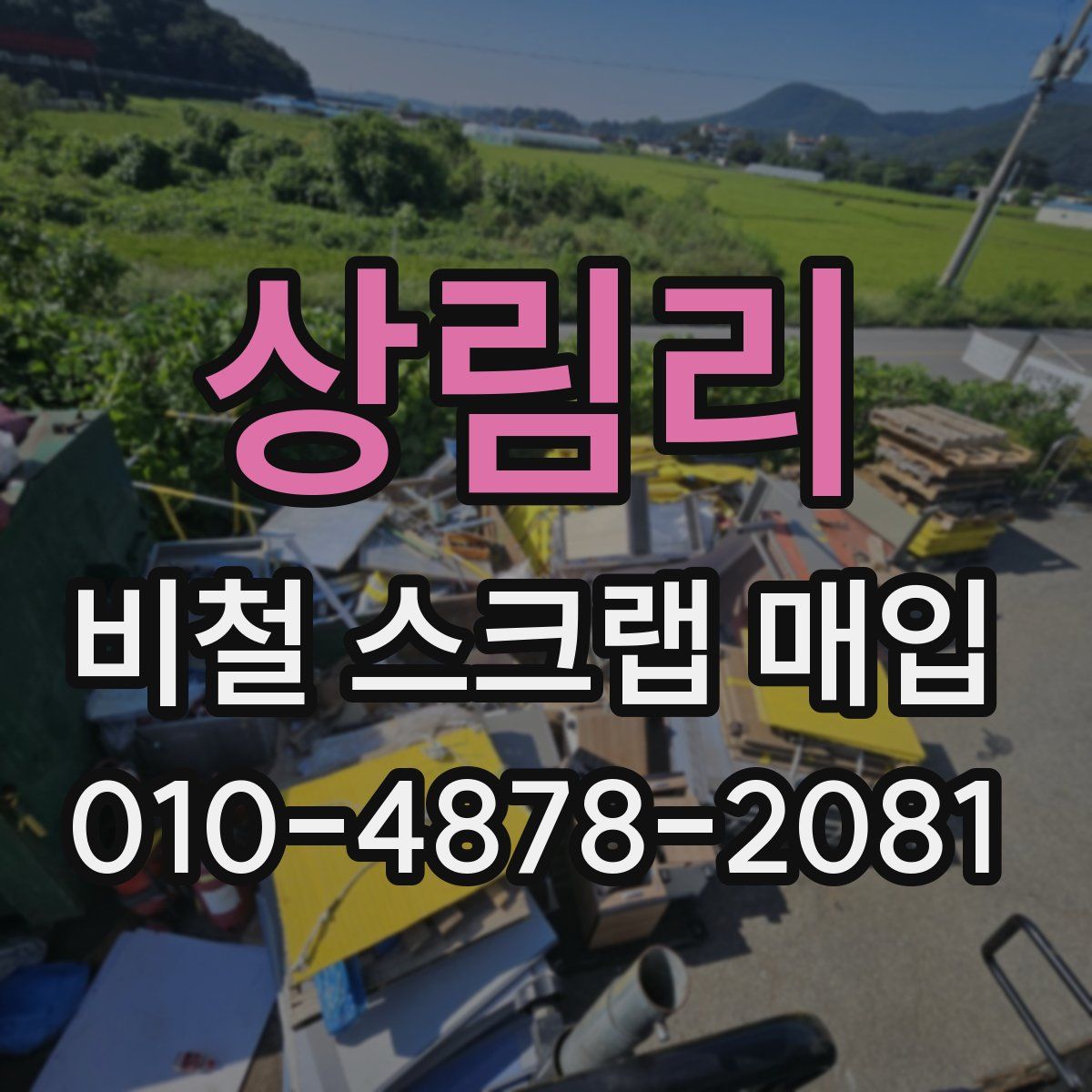 상림리 비철 스크랩 매입